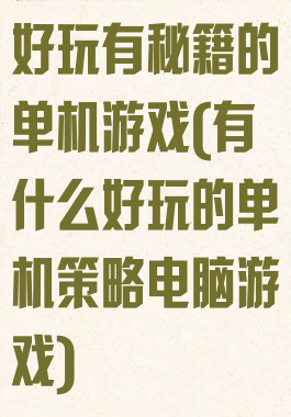 好玩有秘籍的单机游戏(有什么好玩的单机策略电脑游戏)