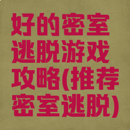 好的密室逃脱游戏攻略(推荐密室逃脱)