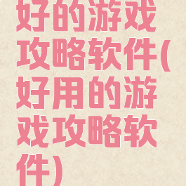 好的游戏攻略软件(好用的游戏攻略软件)