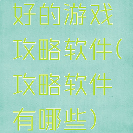 好的游戏攻略软件(攻略软件有哪些)