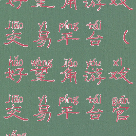 好望角游戏交易平台(好望角游戏交易平台官网)
