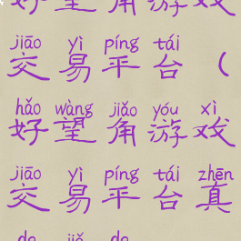 好望角游戏交易平台(好望角游戏交易平台真的假的)