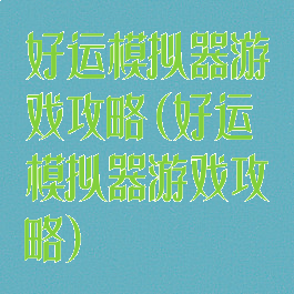 好运模拟器游戏攻略(好运模拟器游戏攻略)