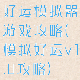 好运模拟器游戏攻略(模拟好运v1.0攻略)