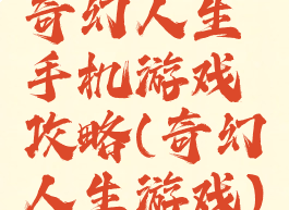 奇幻人生手机游戏攻略(奇幻人生游戏)