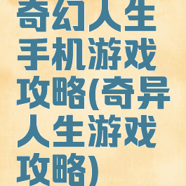 奇幻人生手机游戏攻略(奇异人生游戏攻略)