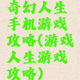 奇幻人生手机游戏攻略(游戏人生游戏攻略)