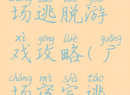 奇怪的广场逃脱游戏攻略(广场密室逃脱)