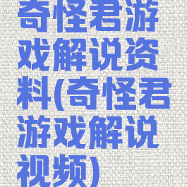 奇怪君游戏解说资料(奇怪君游戏解说视频)