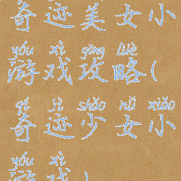 奇迹美女小游戏攻略(奇迹少女小游戏)
