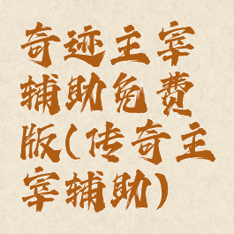 奇迹主宰辅助免费版(传奇主宰辅助)