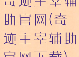 奇迹主宰辅助官网(奇迹主宰辅助官网下载)