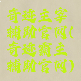 奇迹主宰辅助官网(奇迹霸主辅助官网)