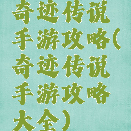 奇迹传说手游攻略(奇迹传说手游攻略大全)