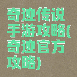 奇迹传说手游攻略(奇迹官方攻略)