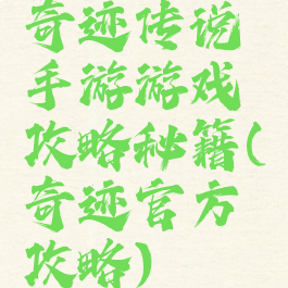奇迹传说手游游戏攻略秘籍(奇迹官方攻略)