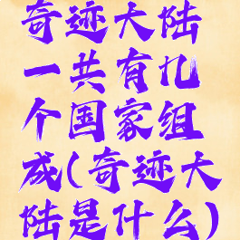 奇迹大陆一共有几个国家组成(奇迹大陆是什么)