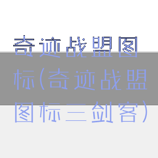 奇迹战盟图标(奇迹战盟图标三剑客)