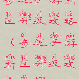 奇迹手游新区升级攻略(奇迹手游新区升级攻略大全)