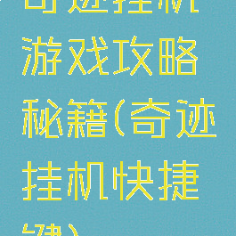 奇迹挂机游戏攻略秘籍(奇迹挂机快捷键)