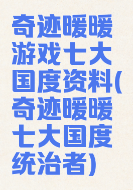 奇迹暖暖游戏七大国度资料(奇迹暖暖七大国度统治者)