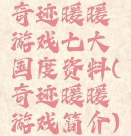奇迹暖暖游戏七大国度资料(奇迹暖暖游戏简介)