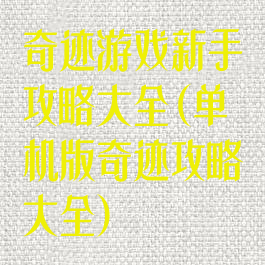 奇迹游戏新手攻略大全(单机版奇迹攻略大全)