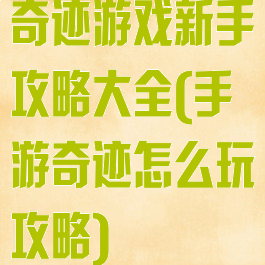 奇迹游戏新手攻略大全(手游奇迹怎么玩攻略)
