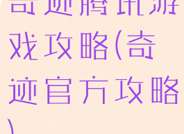 奇迹腾讯游戏攻略(奇迹官方攻略)