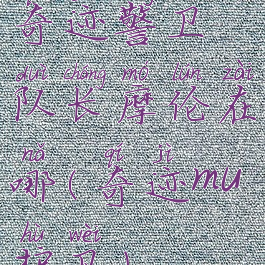 奇迹警卫队长摩伦在哪(奇迹mu护卫)