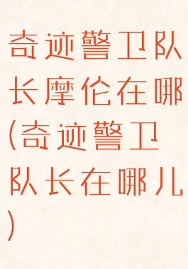 奇迹警卫队长摩伦在哪(奇迹警卫队长在哪儿)