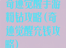 奇迹觉醒手游粉钻攻略(奇迹觉醒充钱攻略)