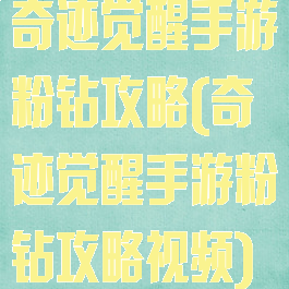 奇迹觉醒手游粉钻攻略(奇迹觉醒手游粉钻攻略视频)