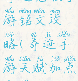 奇迹觉醒手游铭文攻略(奇迹手游天赋加点攻略)