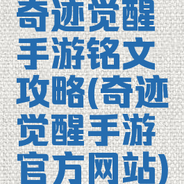 奇迹觉醒手游铭文攻略(奇迹觉醒手游官方网站)