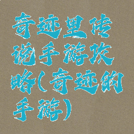 奇迹里传说手游攻略(奇迹的手游)