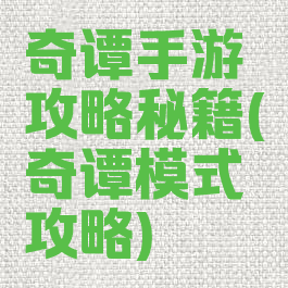 奇谭手游攻略秘籍(奇谭模式攻略)