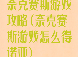 奈克赛斯游戏攻略(奈克赛斯游戏怎么得诺亚)