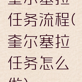 奎尔塞拉任务流程(奎尔塞拉任务怎么做)