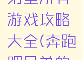 奔跑吧兄弟里所有游戏攻略大全(奔跑吧兄弟的游戏汇总)