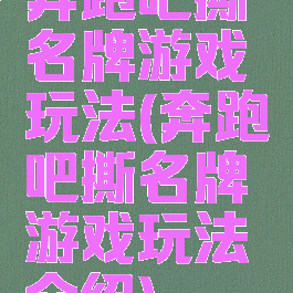 奔跑吧撕名牌游戏玩法(奔跑吧撕名牌游戏玩法介绍)