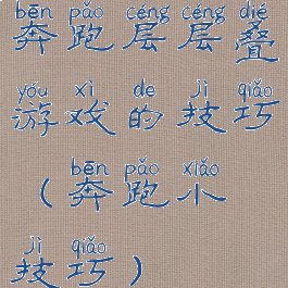 奔跑层层叠游戏的技巧(奔跑小技巧)