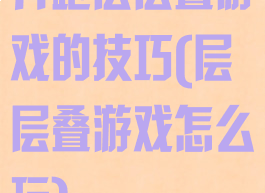 奔跑层层叠游戏的技巧(层层叠游戏怎么玩)