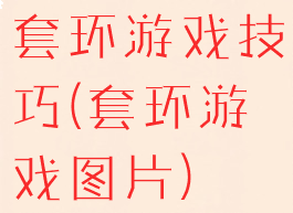 套环游戏技巧(套环游戏图片)