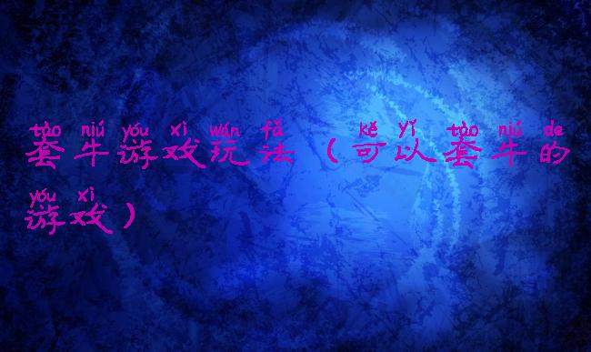 套牛游戏玩法(可以套牛的游戏)