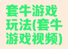套牛游戏玩法(套牛游戏视频)