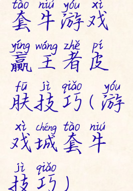 套牛游戏赢王者皮肤技巧(游戏城套牛技巧)