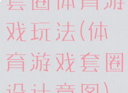 套圈体育游戏玩法(体育游戏套圈设计意图)