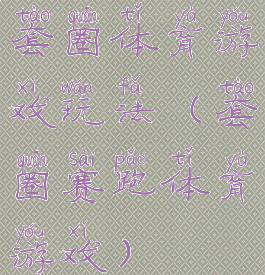 套圈体育游戏玩法(套圈赛跑体育游戏)