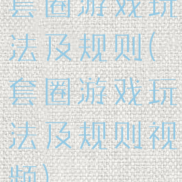 套圈游戏玩法及规则(套圈游戏玩法及规则视频)